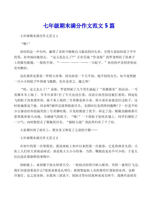 七年级期末满分作文范文5篇