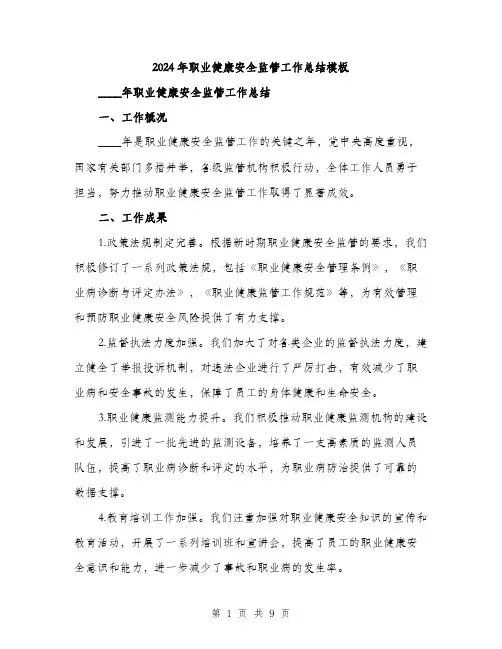 2024年职业健康安全监管工作总结模板（三篇）