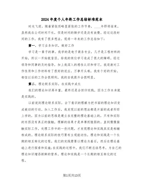 2024年度个人年终工作总结标准范本(五篇)