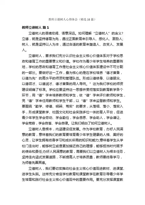 教师立德树人心得体会（精选16篇）