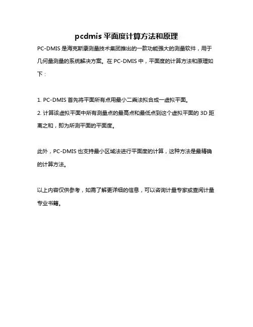 pcdmis平面度计算方法和原理