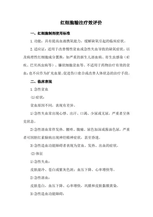 红细胞输注疗效评价