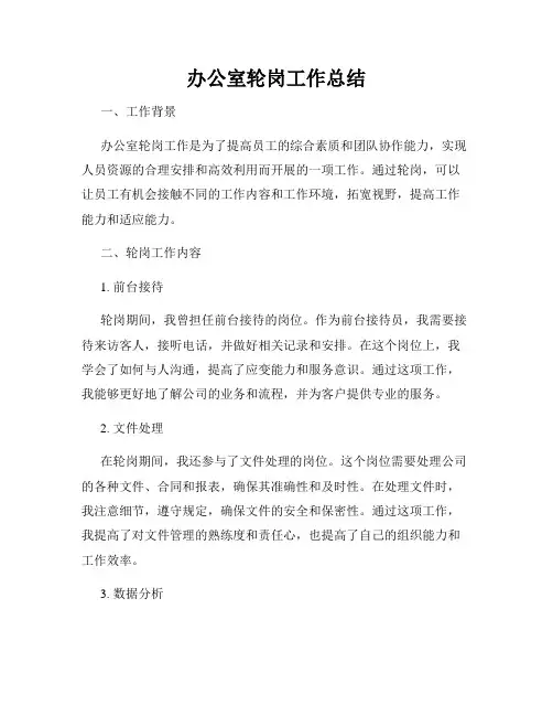 办公室轮岗工作总结