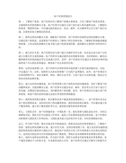 客户经理营销技巧