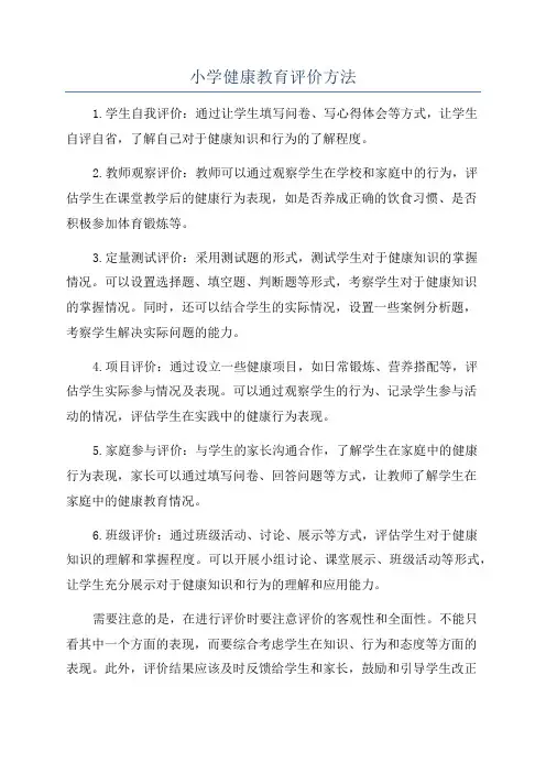 小学健康教育评价方法