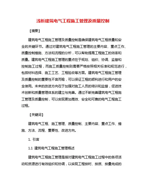 浅析建筑电气工程施工管理及质量控制