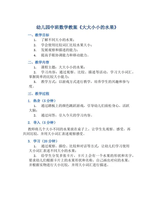 幼儿园中班数学教案《大大小小的水果》含反思