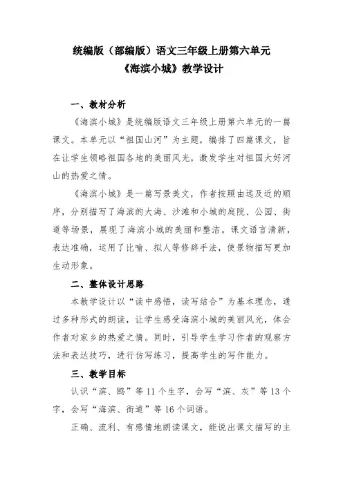 统编版(部编版)语文三年级上册第六单元《海滨小城》教学设计