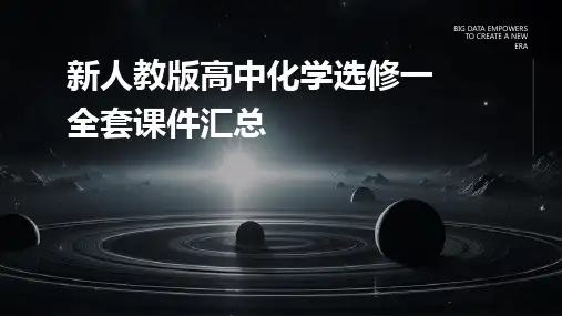 新人教版高中化学选修一全套课件汇总