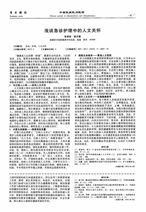 浅谈急诊护理中的人文关怀