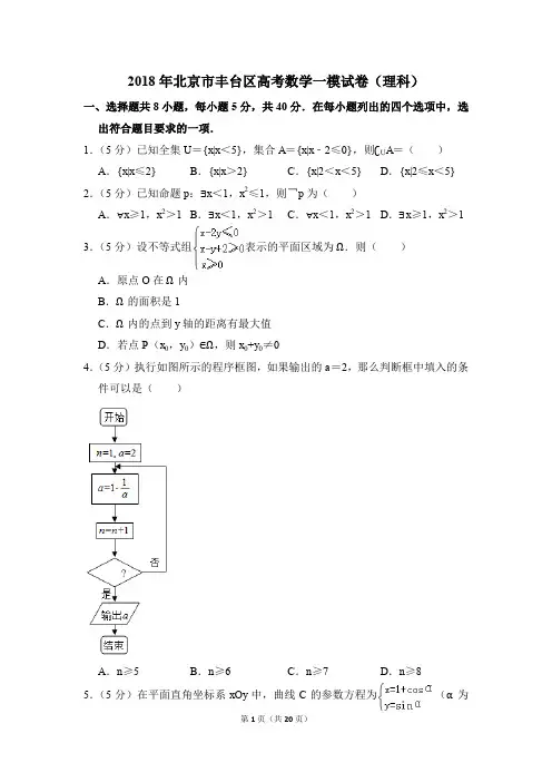 2018年北京市丰台区高考一模数学试卷(理科)【解析版】