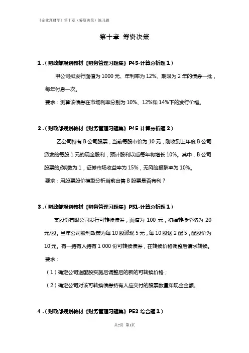企业理财学10-(筹资决策)练习题