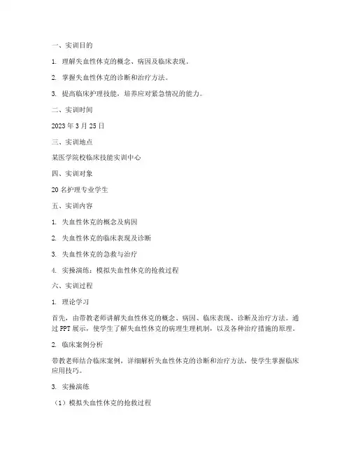 失血性休克的实训报告