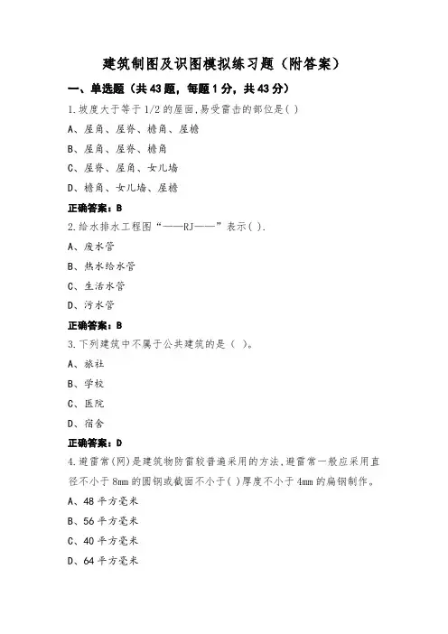 建筑制图及识图模拟练习题(附答案)