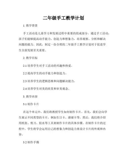 二年级手工教学计划