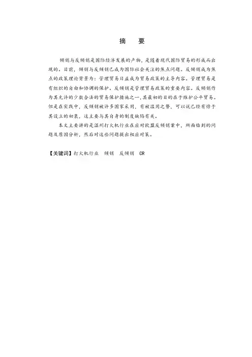 浅析温州打火机行业应对欧盟de反倾销策略
