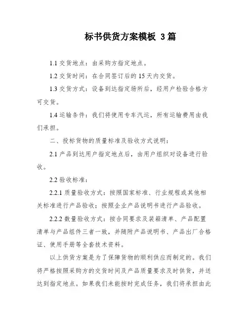 标书供货方案模板 3篇