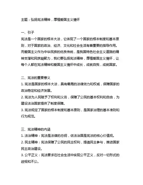 弘扬宪法精神,厚植爱国主义情怀广播稿