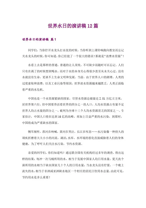 世界水日的演讲稿12篇