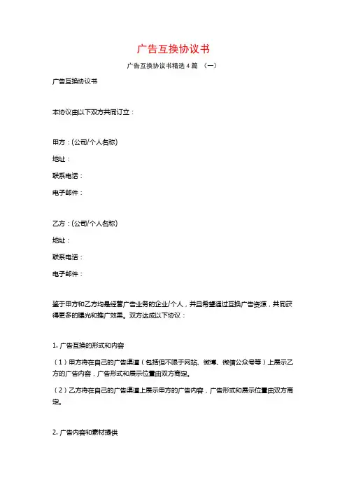 广告互换协议书4篇