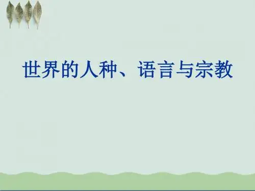 《世界的人种、语言与宗教》PPT
