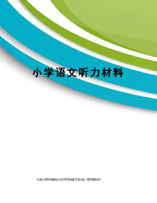 小学语文听力材料