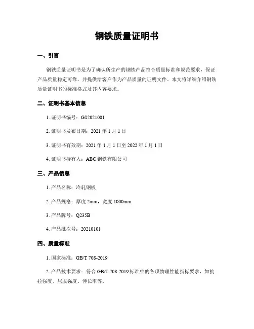 钢铁质量证明书