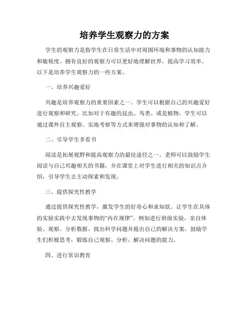 培养学生观察力的方案
