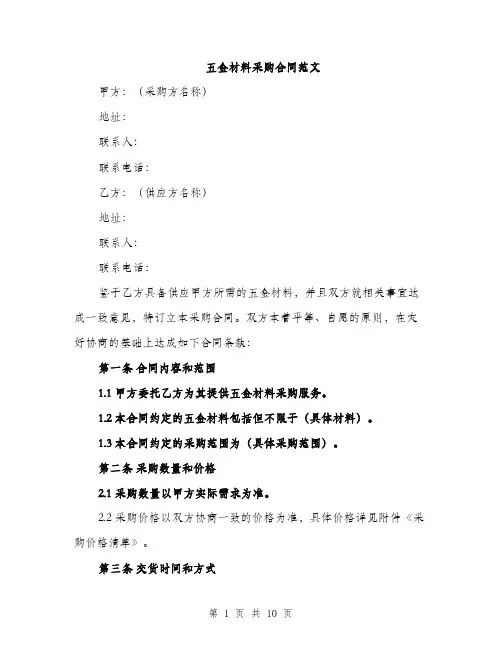 五金材料采购合同范文（三篇）