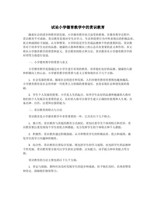 试论小学德育教学中的赏识教育