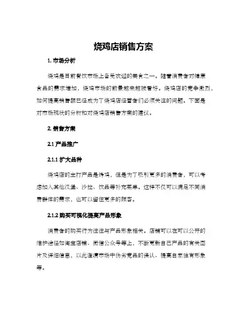 烧鸡店销售方案