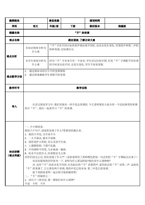 人教版(部编版)小学语文一年级上册 “不”的变调 教学设计教案