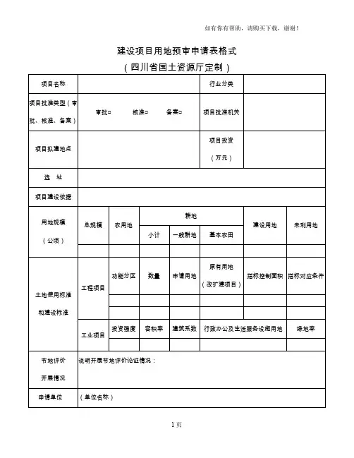建设项目用地预审申请表格式