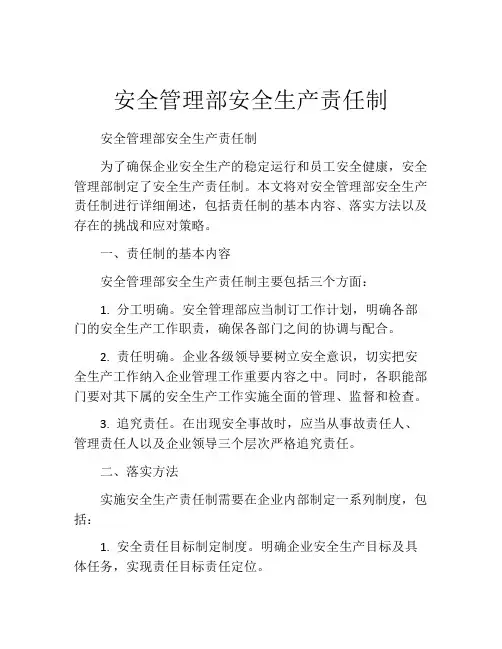 安全管理部安全生产责任制