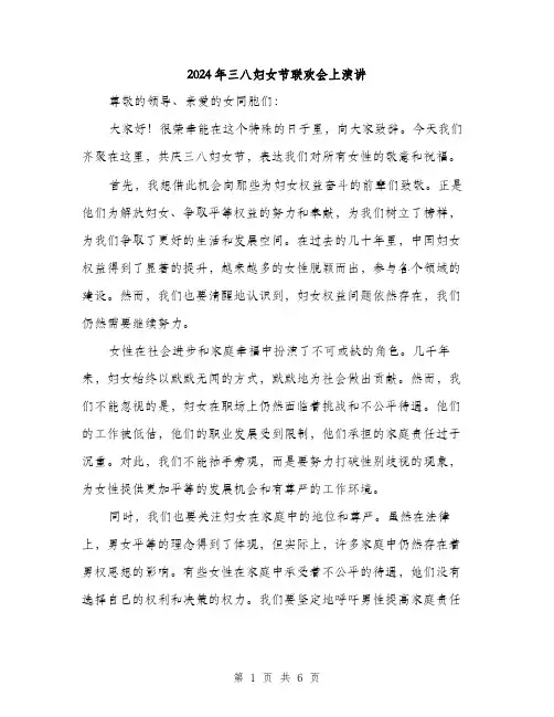 2024年三八妇女节联欢会上演讲(三篇)