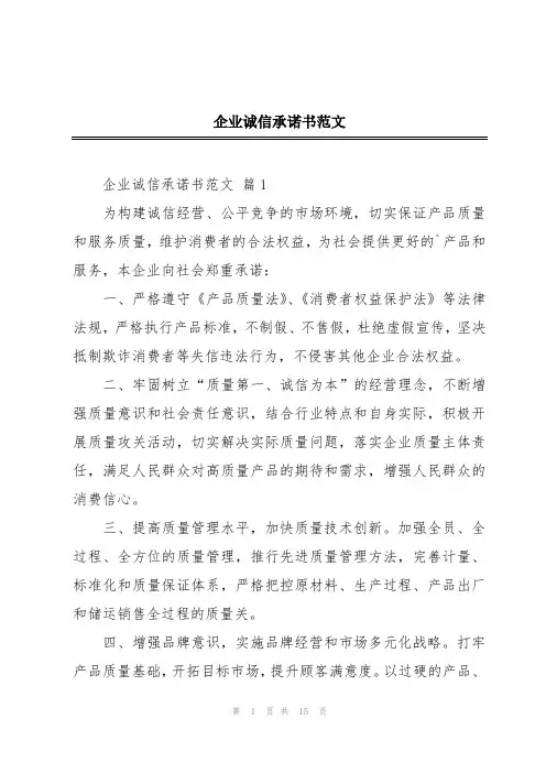 企业诚信承诺书范文