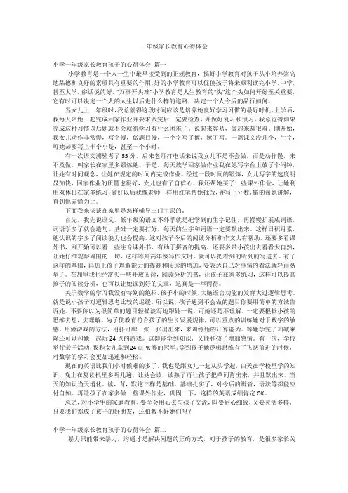 一年级家长教育心得体会