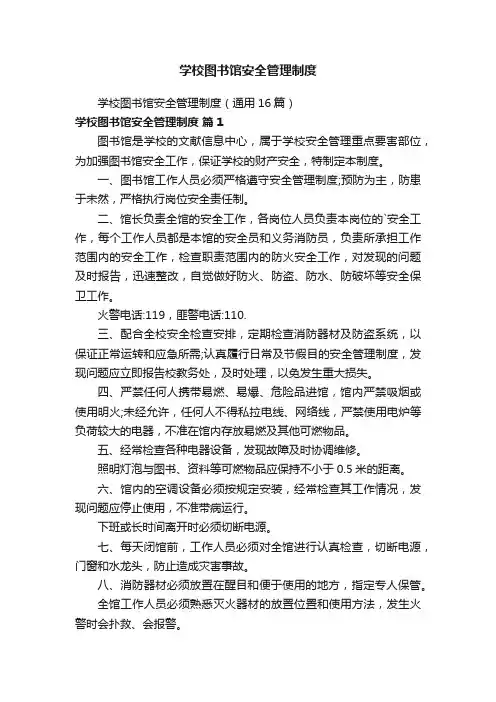 学校图书馆安全管理制度
