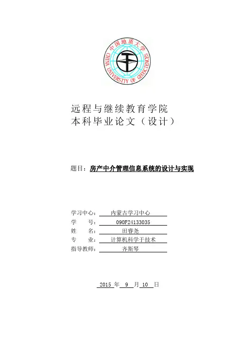 房产中介管理信息系统的设计与实现