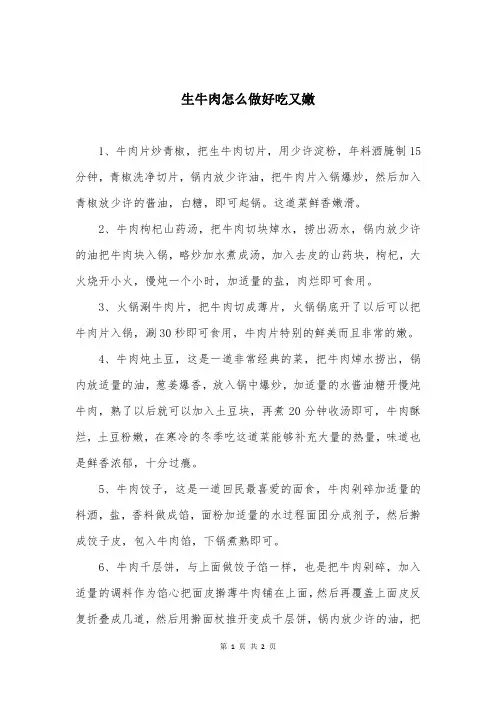 生牛肉怎么做好吃又嫩