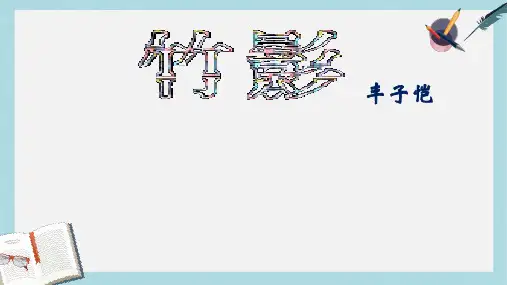 七年级语文下册(人教版)18《竹影》ppt课件