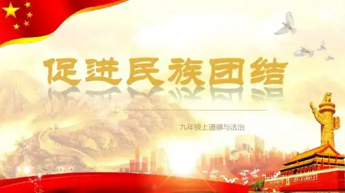 部编版《道德与法治》九年级上册7.1《促进民族团结》精品课件(含视频)