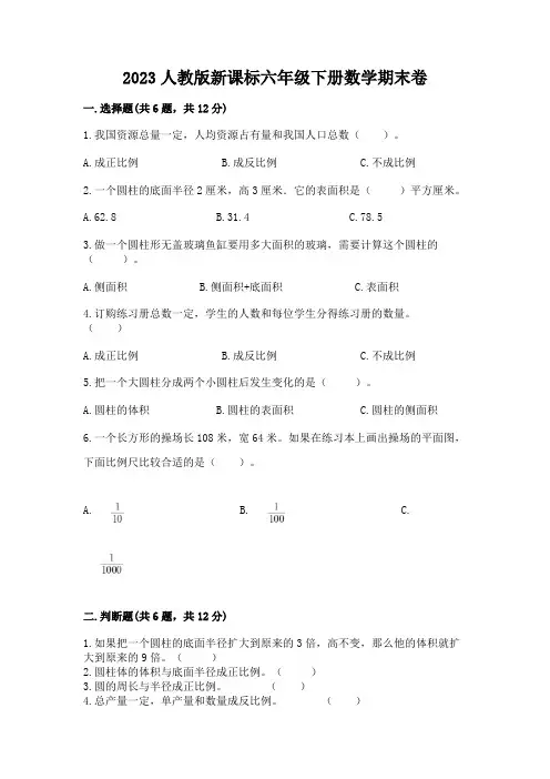 2023人教版新课标六年级下册数学期末卷含完整答案(考点梳理)