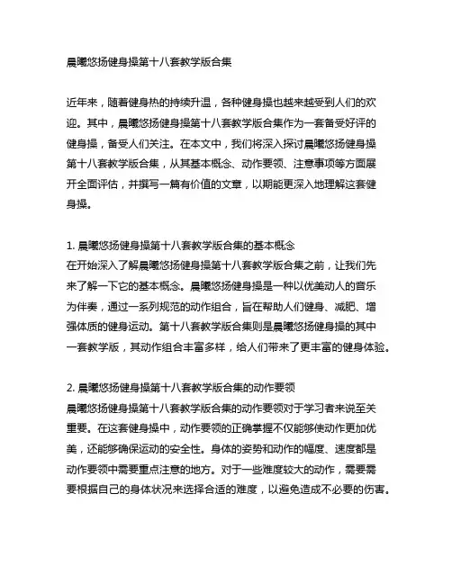 晨曦悠扬健身操第十八套教学版合集