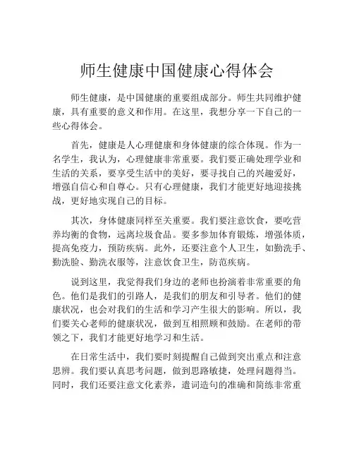 师生健康中国健康心得体会