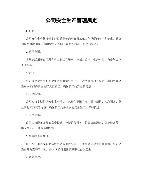公司安全生产管理规定