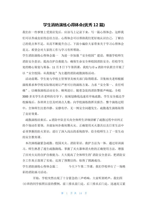 学生消防演练心得体会(优秀12篇)