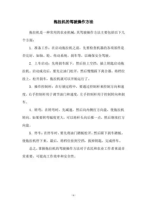 拖拉机的驾驶操作方法