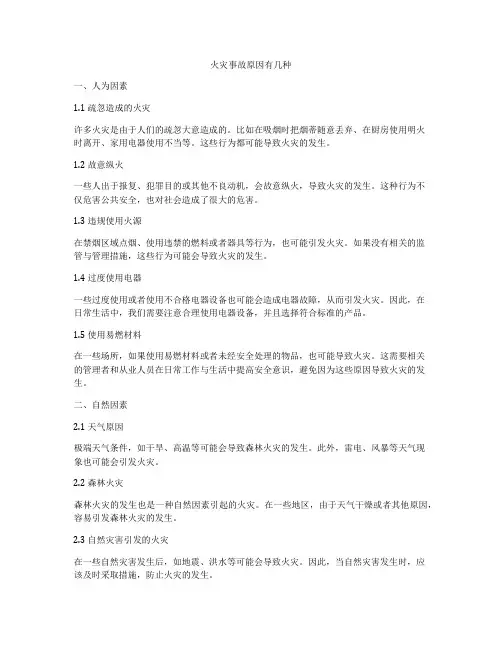 火灾事故原因有几种
