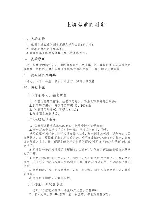 土壤容重的测定